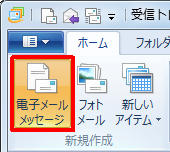 Windows Liveメールを起動し、リボンから「ホーム」タブをクリックして、「電子メールメッセージ」をクリックします