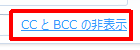 CCボックスとBCCボックスを非表示にしたい場合は、「メッセージの作成」画面で「CCとBCCの非表示」をクリックします