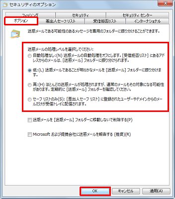 「オプション」タブをクリックし、任意の迷惑メールの処理レベルをクリックして、「OK」をクリックします