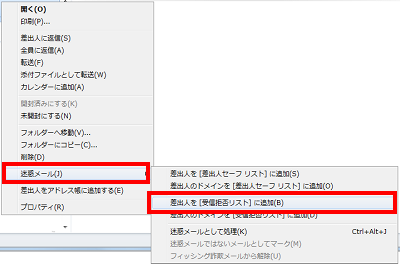 「迷惑メール」をクリックし、表示された一覧から「差出人を［受信拒否リスト］に追加」をクリックします