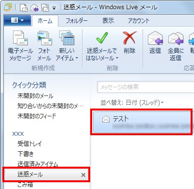 選択したメールが、「迷惑メール」フォルダーに移動したことを確認してください