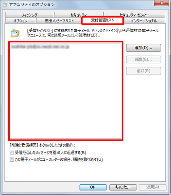 「受信拒否リスト」タブをクリックし、表示されている差出人を確認してください