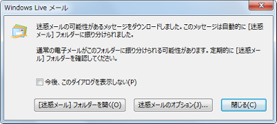 迷惑メールを受信すると、メッセージが表示され、「迷惑メール」フォルダーに振り分けられます