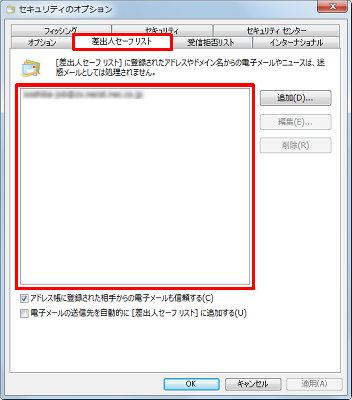 「差出人セーフリスト」タブをクリックし、表示されている差出人を確認してください