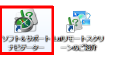 パソコンを起動し、デスクトップ上の「ソフト＆サポートナビゲーター」をダブルクリックします