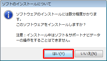 「ソフトウェアのインストールには数分程度かかります。…」というメッセージが表示されるので、「はい」をクリックします