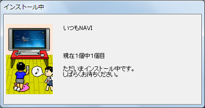 「インストール中」が表示されるので、しばらく待ちます