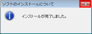 「インストールが完了しました。」というメッセージが表示されるので、「閉じる」をクリックします