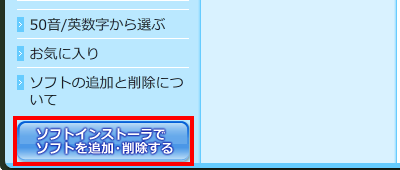 「ソフトインストーラでソフトを追加・削除する」をクリックします