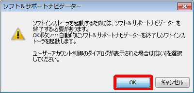 「ソフトインストーラを起動するためには、ソフト＆サポートナビゲーターを終了する必要があります。…」というメッセージが表示されるので、「OK」をクリックします