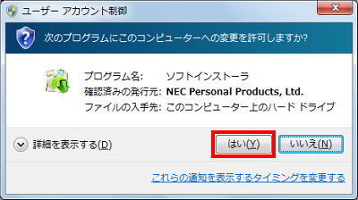「ユーザーアカウント制御」画面が表示された場合は、「はい」をクリックします