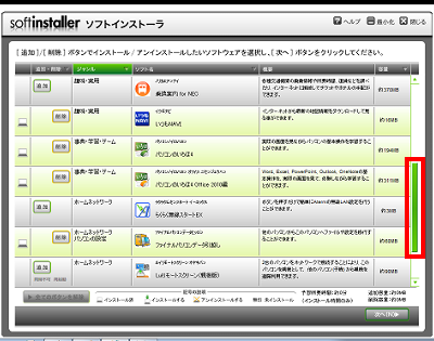 添付のアプリケーション一覧が表示されるので、画面右端のスクロールバーを上下にドラッグして、削除したいアプリケーションを表示します