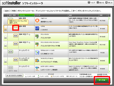 削除したいアプリケーションが表示されたら、「削除」をクリックして画面右下の「次へ」をクリックします