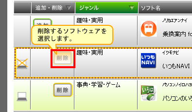 削除するソフトウェアを選択した状態