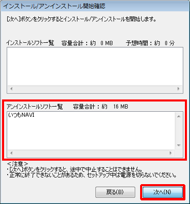 「インストール/アンインストール開始確認」が表示されるので、内容を確認して「次へ」をクリックします
