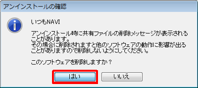 アンインストールの確認画面