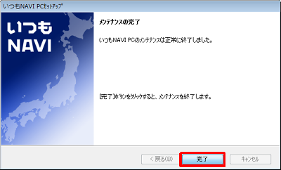 「完了」や「OK」、「はい」などをクリックします