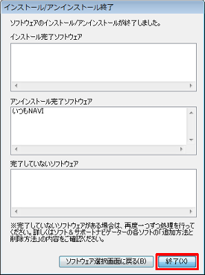 画面右下の「終了」をクリックし、ソフトインストーラを終了します