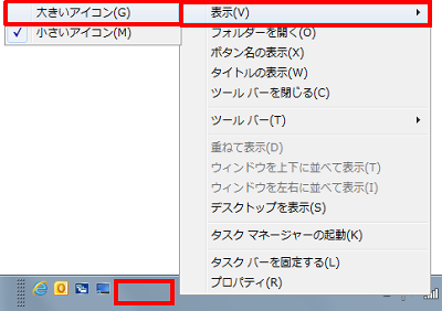 クイック起動の何も表示されていないところを右クリックし、表示された一覧から「表示」にマウスポインターを合わせて、任意の項目をクリックします
