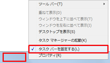 タスクバーを右クリックし、表示された一覧から「タスクバーを固定する」をクリックしてチェックを外します