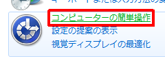 「コンピューターの簡単操作」をクリックします
