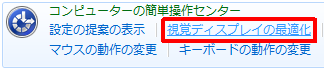 「視覚ディスプレイの最適化」をクリックします
