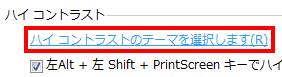 「コンピューターを見やすくします」画面が表示されるので、「ハイコントラスト」欄から「ハイコントラストのテーマを選択します」をクリックします