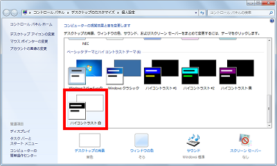 「個人設定」画面が表示されるので、「ベーシックテーマとハイコントラストテーマ」欄から任意のハイコントラストテーマをクリックします
