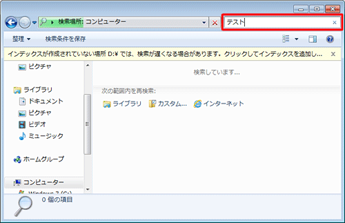 「コンピューターの検索」ボックスに、検索したいファイル名またはファイルの一部の文字列を入力します