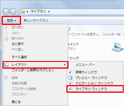 ツールバーから「整理」をクリックし、一覧から「レイアウト」にマウスポインターを合わせ、「ライブラリウィンドウ」をクリックして、左側のチェックを外します