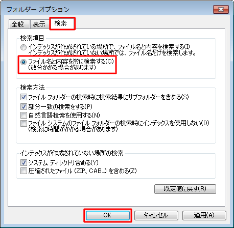 「検索」タブをクリックし、「検索項目」欄から「ファイル名と内容を常に検索する」を選択して「OK」をクリックします