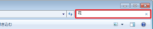 画面右上の検索ボックスに検索したい文字を入力します
