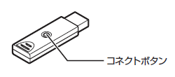 リモコン受信用ユニットの「コネクト」ボタンを押し、ランプが点滅することを確認します