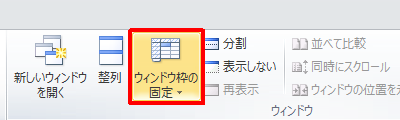 リボンから「表示」タブをクリックして、「ウィンドウ」グループの「ウィンドウ枠の固定」をクリックします