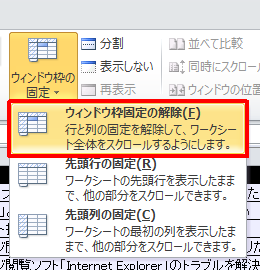 表示された一覧から「ウィンドウ枠固定の解除」をクリックします
