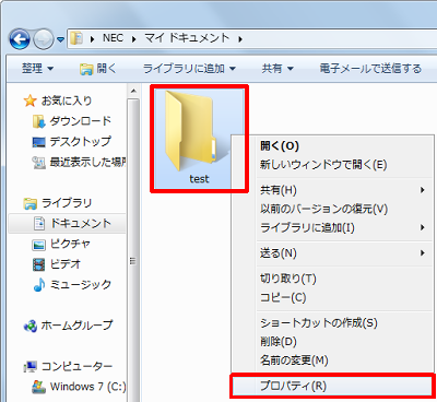 「test」フォルダーを右クリックし、「プロパティ」をクリックします