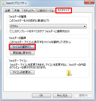 「カスタマイズ」タブをクリックし、「フォルダーの画像」欄の「ファイルの選択」をクリックします