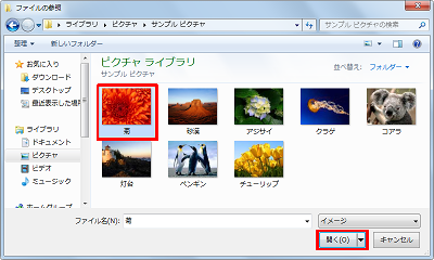 「ファイルの参照」が表示されるので、任意の画像をクリックして「開く」をクリックします