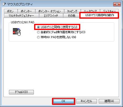 「USBマウス接続時の動作」タブをクリックし、「USBマウスと同時に使用する」をクリックして「OK」をクリックします