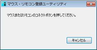 「マウスまたはリモコンのコネクトボタンを押してください。」というメッセージが表示されたら、30秒以内にマウスのCONNECTボタンを約1秒間押します