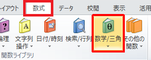 リボンから「数式」タブをクリックし、「関数ライブラリ」グループの「数学/三角」をクリックします