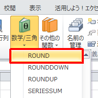 表示された一覧から、「ROUND」をクリックします