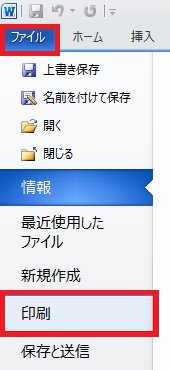 リボンから「ファイル」タブをクリックし、画面左側の一覧から「印刷」をクリックします