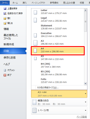 表示された一覧から、任意の用紙サイズをクリックします