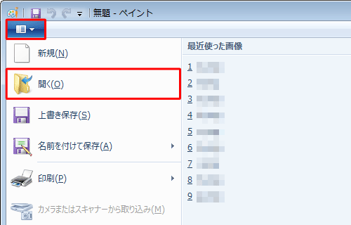 画面左上の「ペイント」をクリックし、表示された一覧から「開く」をクリックします
