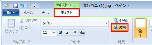 リボンから「テキスト」タブをクリックし、「背景」グループから文字以外の背景部分を設定します