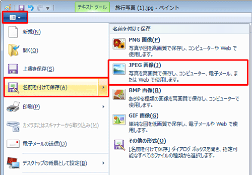画面左上の「ペイント」をクリックし、表示された一覧から「名前を付けて保存」にマウスポインターを合わせて、任意の保存形式をクリックします