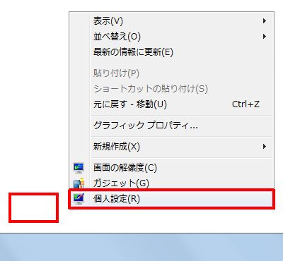 デスクトップ上で何も表示されていないところを右クリックし、「個人設定」をクリックします