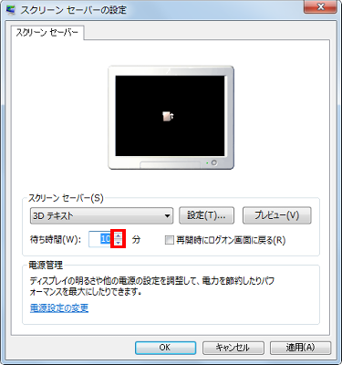 「待ち時間」ボックスの▼▲をクリックし、スクリーンセーバーが起動するまでの時間を設定します