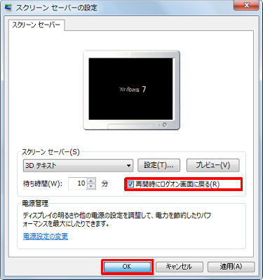 「再開時にログオン画面に戻る」にチェックを入れて、「OK」をクリックします